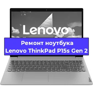 Замена разъема питания на ноутбуке Lenovo ThinkPad P15s Gen 2 в Воронеже